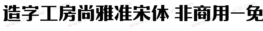 造字工房尚雅准宋体 非商用字体转换